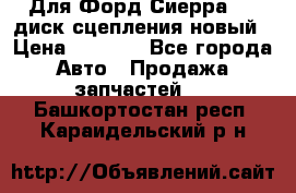 Для Форд Сиерра 1,6 диск сцепления новый › Цена ­ 1 200 - Все города Авто » Продажа запчастей   . Башкортостан респ.,Караидельский р-н